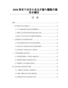 2026葡萄干适老化食品开发与银发市场需求调研