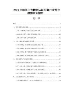2026中國第三方檢測認(rèn)證服務(wù)行業(yè)整合趨勢研究報(bào)告