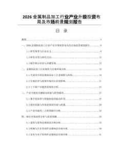 2026金屬制品加工行業(yè)產(chǎn)業(yè)升級(jí)投資布局及市場前景規(guī)劃報(bào)告