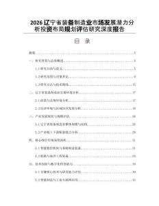 2026遼寧省裝備制造業(yè)市場發(fā)展?jié)摿Ψ治鐾顿Y布局規(guī)劃評(píng)估研究深度報(bào)告