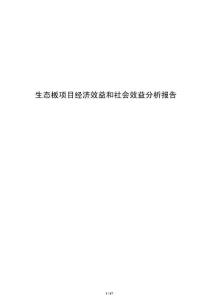 生態(tài)板項(xiàng)目經(jīng)濟(jì)效益和社會(huì)效益分析報(bào)告