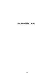 生態板項目施工方案