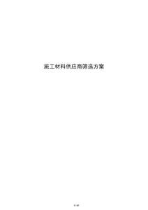 施工材料供应商筛选方案