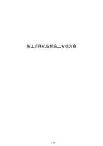 施工升降機安拆施工專項方案
