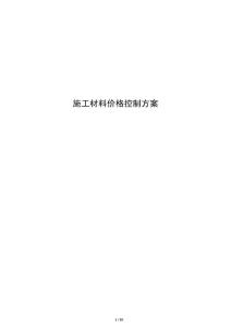 施工材料价格控制方案