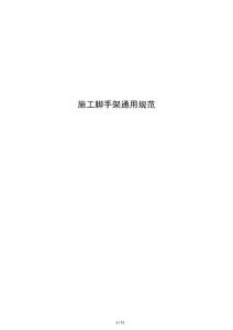 施工腳手架通用規(guī)范