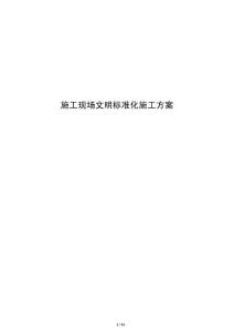 施工現場文明標準化施工方案