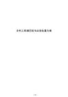 水利工程灌區(qū)防汛應急處置方案