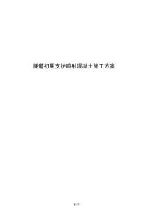 隧道初期支護噴射混凝土施工方案