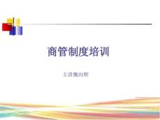 房地產 -商管制度培訓（行政人力檔案法務）
