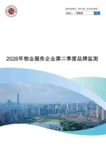房地產 -物業管理-物業服務企業第二季度品牌監測