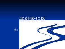 房地產培訓 -基礎梁識圖