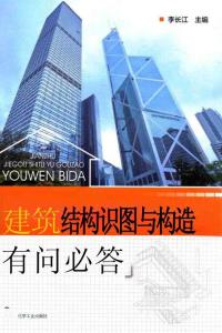 建筑結構識圖與構造有問必答