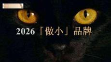 培訓課件 -2026「做小」品牌_小眾品牌