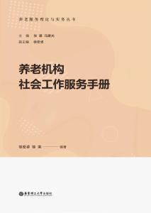 養老服務理論與實務叢書 養老機構社會工作服務手冊