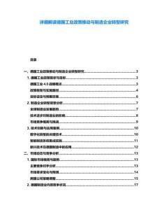 詳細(xì)解讀德國工業(yè)政策推動(dòng)與制造企業(yè)轉(zhuǎn)型研究
