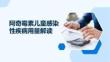 阿奇霉素儿童感染性疾病用量解读
