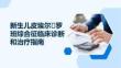 新生儿皮埃尔·罗班综合征临床诊断和治疗指南
