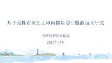 南網(wǎng)科研院：基于柔性直流的大電網(wǎng)慣量實時監(jiān)測技術研究