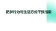 肥胖行為與生活方式干預指南