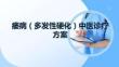 痿病（多发性硬化）中医诊疗方案