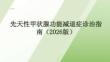 先天性甲狀腺功能減退癥診治指南（2026版）