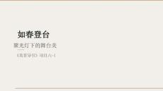 美育导引：聚光灯下的舞台美PPT教学课件