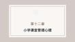小学教育心理学（第二版）：小学课堂管理心理PPT教学课件