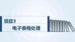 信息技术（WPS Office）：电子表格处理PPT教学课件