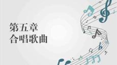 音乐鉴赏（高职）：合唱歌曲PPT教学课件