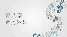 音乐鉴赏（高职）：西方器乐PPT教学课件