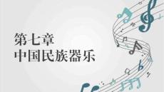音乐鉴赏（高职）：中国民族器乐PPT教学课件