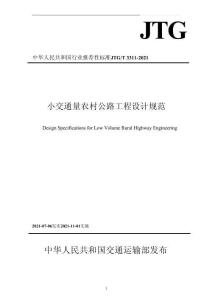 JTGT3311-2021 小交通量农村公路工程设计规范