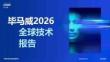 【26-07-22】毕马威2026全球技术报告