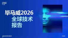 【26-07-22】畢馬威2026全球技術(shù)報告