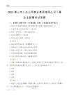 2025佛山市三水公用事业集团有限公司下属企业招聘考试真题