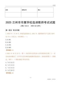 2025兰州市市属学校选调教师考试试题