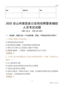 2025凉山州德昌县公安局招聘警务辅助人员考试试题