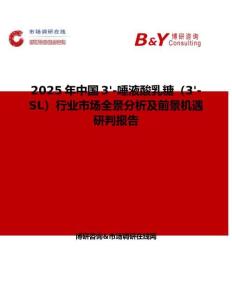 2025年中国3'-唾液酸乳糖（3'-SL）行业市场全景分析及前景机遇研判报告