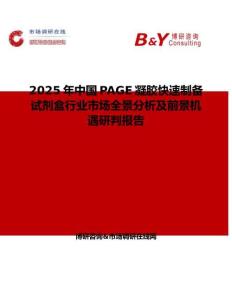 2025年中国PAGE凝胶快速制备试剂盒行业市场全景分析及前景机遇研判报告