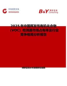 2025年中国挥发性有机化合物（VOC）检测器市场占有率及行业竞争格局分析报告