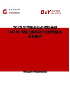 2025年中国最低必需培养基(MEM)市场占有率及行业竞争格局分析报告