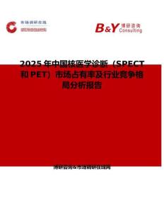 2025年中国核医学诊断（SPECT和PET）市场占有率及行业竞争格局分析报告