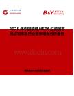 2025年中国核级HEPA过滤器市场占有率及行业竞争格局分析报告