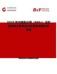2025年中國氯化鍶（89Sr）注射液市場占有率及行業競爭格局分析報告
