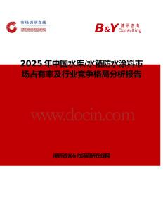 2025年中國水庫 水箱防水涂料市場占有率及行業(yè)競爭格局分析報(bào)告