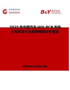 2025年中国汽车HDI PCB市场占有率及行业竞争格局分析报告
