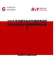 2025年中国汽车挡风玻璃清洗器市场占有率及行业竞争格局分析报告