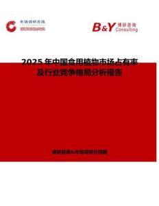 2025年中国食用植物市场占有率及行业竞争格局分析报告