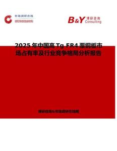 2025年中国高Tg FR4覆铜板市场占有率及行业竞争格局分析报告